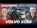 Volvo XC60 бачить ВСЕ! Педан та Волощенко тестують АВТО ЛІДЕРА