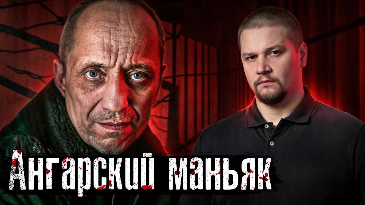 Чикатило - ребенок по сравнению с ним / Ангарский маньяк: почему его не могли поймать anton_lyadov