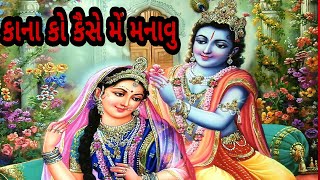 Kaana ko kaise me manau