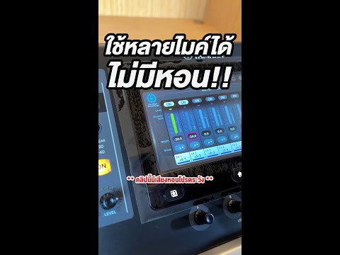 ใช้หลายไมค์ได้ไม่มีหอนกับมิกซ์YAMAHATF1ความรู้ATPROSOUNDส่งต