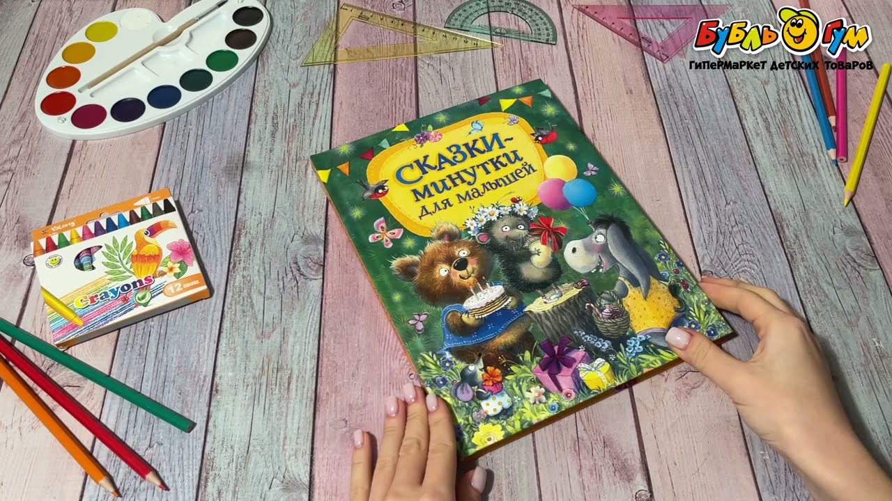 Книга Сказки-минутки для малышей - видео