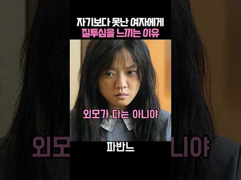 자기보다 못생긴 여자에게 질투를 느낀 이유 #파반느