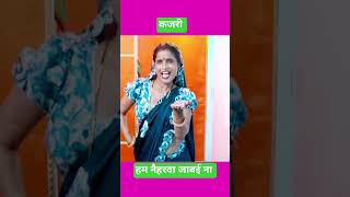 #कजरी (हम नैहरवा जाबई ना  ) पिंकी डांसर सुल्तानपुर।। #shortsviral, #shortsvideo #kajarishorts