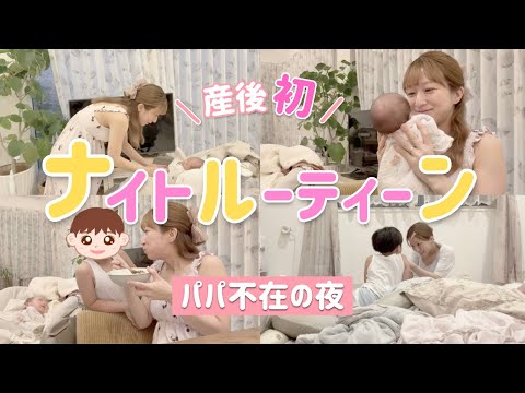 【産後初】ナイトルーティーン撮ってみた！【パパ不在で不安な夜】