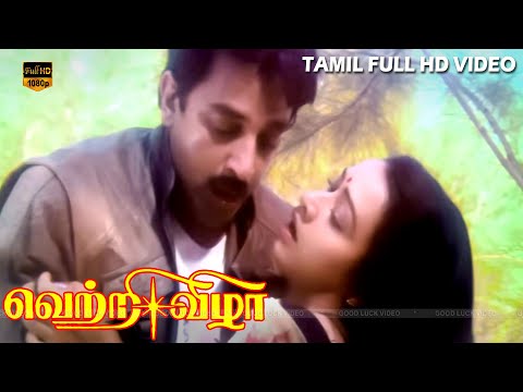 வெற்றி விழா திரைப்படம் | கமல் ஹாசன், அமலா, பிரபு, குஷ்பு | சூப்பர் ஹிட் காட்சி | HD Video