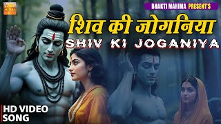 शिव की जोगनिया | Shiv Ki Joganiya | New Song | Shiv Parawati Joganiya