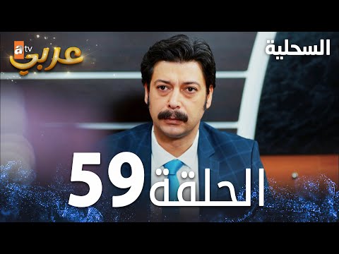 مسلسل السحلية | الحلقة 59 | مدبلج | atv عربي | Kertenkele