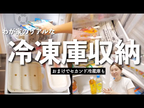 【収納紹介】大量に買っちゃう女の冷凍庫の中身！最後にセカンド冷蔵庫も紹介【30代主婦】