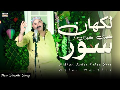 Likhan Kehre Kehre Soor | Molai Manthar | New Sindhi Song 2025 | New Album 01 | Shadab Channel