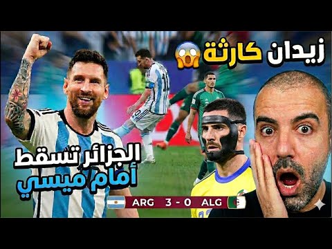 🚨عاجل.. الجزائر تسقط بثلاثية أمام الأرجنتين 😱 زيدان كارثة في مرمى الخضر ❌ وميسي دوخنا 🥵