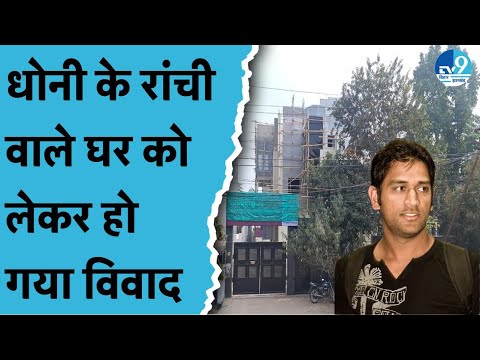 Mahendra Singh Dhoni के Ranchi वाले घर का होगा कर्मशियल इस्तेमाल! मामले की जांच जारी। Jharkhand