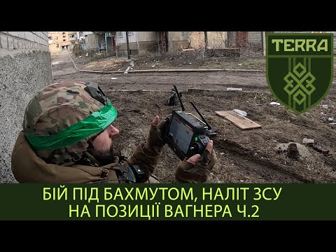 Підрозділ TERRA: Бій під Бахмутом. Наліт ЗСУ на позиції вагнера. Ч.2