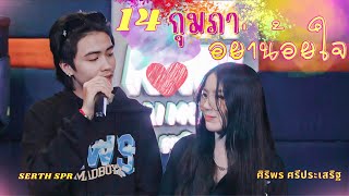 14กุมภาอย่าน้อยใจ14ກຸມພາຢ່ານ້ອຍໃຈ2024Phon Una-ศิริพรศรีประเสริฐ￼ft ​⁠@SERTHSPR [OFFICIAL Mv]￼