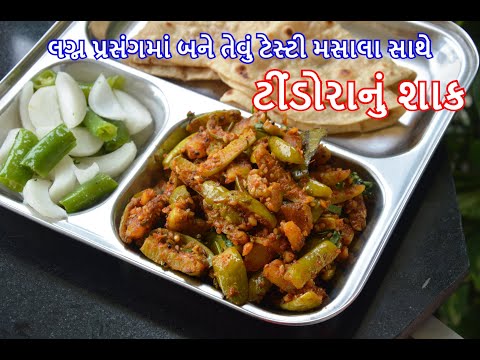 લગ્ન પ્રસંગમાં બને તેવું ટેસ્ટી મસાલા સાથે ટીંડોરાનું શાક | tindora nu shak recipe in Gujarati