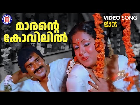 Marante Kovilil | Laava | G Devarajan | Yusufali Kecheri | KJ Yesudas | Evergreen Malayalam Songs