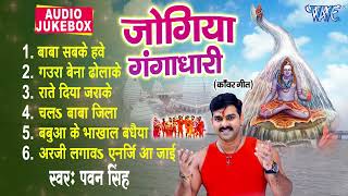 जोगिया गंगाधारी | Pawan Singh Shiv Kanwar Bhajans | Jogiya Gangadhari All Songs Jukebox - Bol Bam
