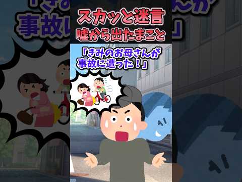 ㊗️150万再生㊗スカッと迷言〜嘘から出たまこと〜【2chスカッとスレ】#shorts