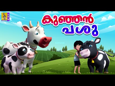 കുഞ്ഞൻ  പശു | Kids Cartoon Stories Malayalam | Kunjan Pashu #cartoon #moralstories #cow #cowvideos