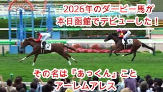 20250720函館5R新馬戦！2026年のダービー馬誕生か？アーレムアレスが華々しくデビュー！好素質馬が揃いカレンブーケドールの初仔ハムタンやシーズンリッチの妹エバーシャンティがいるも真打がいた！
