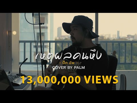 เหตุผล คนหึง - ปิ๊กอัพ (Cover by Palm)