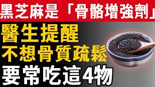 黑芝麻是「骨骼增強劑」！醫生提醒：不想骨質疏鬆，要常吃這4物#養之道#健康#中老年#養生