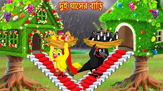 দুই ঘাসের বাড়ি | টুনি পাখির সিনেমা ৮৯৫ | Tuni Pakhir Cinema 895 | Bengali moral stories | Pakhir