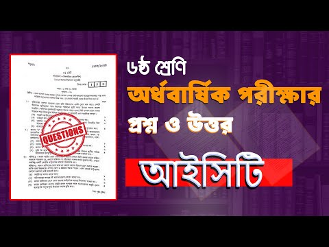 সমাধান সহ।।৬ষ্ঠ শ্রেণির অর্ধ বার্ষিক পরীক্ষার তথ্য ও যোগাযোগ প্রযুক্তি প্রশ্ন।Class 6 ICT Question