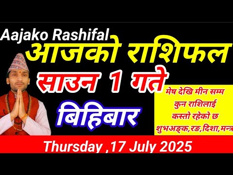 Aajako Rashifal Saun 1 || July 17 2025 || Today Horoscope Arise to Pisces || Aaj Ka Rashifal today