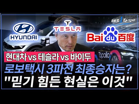 미래를 지배할 로보택시 전쟁의 승자는? 자율주행차 선두 노리는 현대자동차 vs 테슬라 vs 바이두 경쟁력 비교  (로보택시 3파전 2부) | 김준하 교수, 조성범 대표