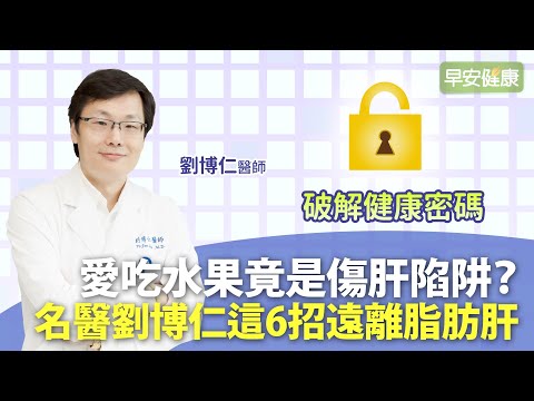 水果會吃出脂肪肝？4個跡象代表肝太油，逆轉脂肪肝先戒了它︱劉博仁醫師【早安健康】
