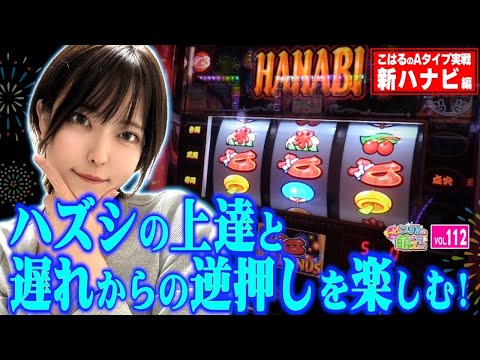 【新ハナビ】攻略への打ち方! 遅れ逆押しとハズシの上達へ!!「こはるのもっと!萌えセン～第112話～」[スロット・パチスロ] #新ハナビ #ハナビ