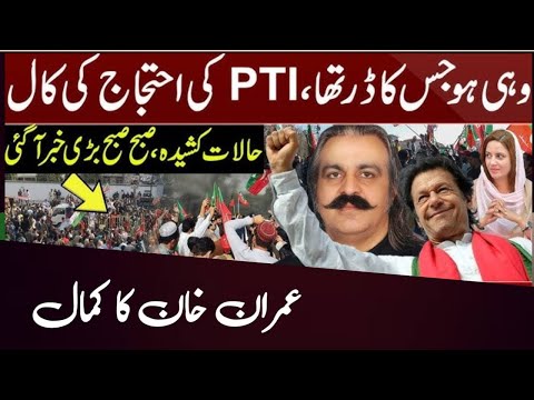 پی ٹی آئی کا احتجاج || عمران خان کا کمال