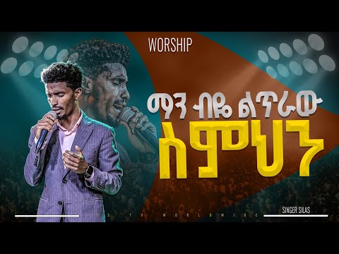 ማን ብዬ ልጥራው ስምህን | አምልኮ ከዘማሪ ሲላስ ጋር |PROPHET HENOK GIRMA[JPS TV WORLD WIDE] 2025