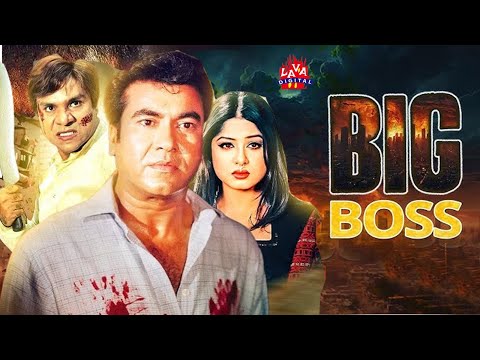 Bangla movie BIg Boss l বিগ বস#BanglaMovieManna | Moushumi | Misha,Mouri | Miju Ahmed | Lava Digital