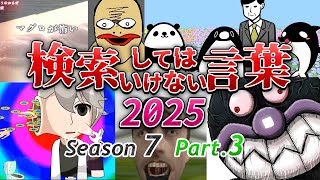【ゆっくり実況】検索してはいけない言葉 2025【7th Part.3】