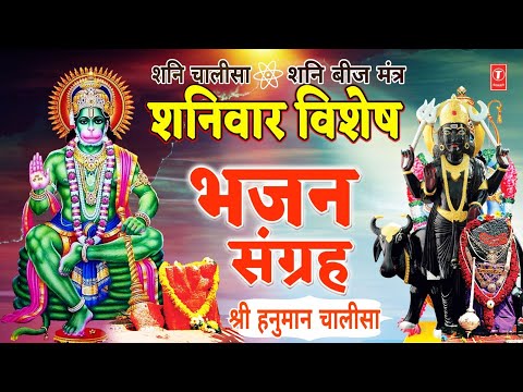 शनिवार विशेष भजन संग्रह: Shree Hanuman Chalisa, Shani Amritwani, Shani Chalisa, Shani Beej Mantra