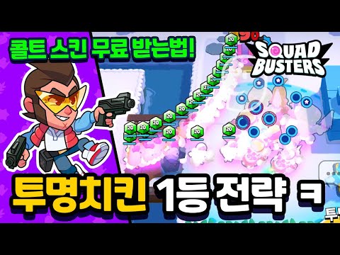 투명치킨 1등 전략! 콜트 스킨 무료로 받는법⭐️스쿼드버스터즈