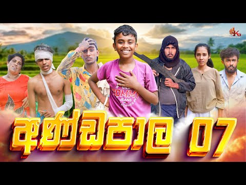 අණ්ඩපාල 07 | ANDAPALA 07 | KDJPRODUCTIONS | ( @kdjdiaries)