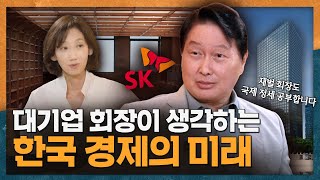 [ENG_SUB] 대기업 회장님이 생각하는 한국 경제의 미래? | SK, 최태원