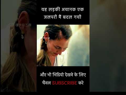 यह लड़की अचानक एक जलपरी मैं बदल गयी  Movies Explain in Hindi #shorts