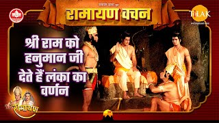 श्री राम को हनुमान जकी देते हैं लंका का वर्णन | श्री राम | Ramayan Vachan