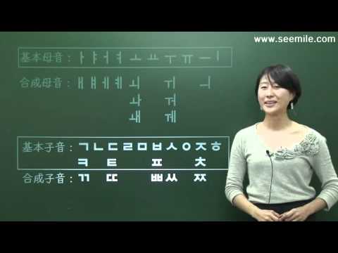 [SEEMILE I, 韓国語 文字と発音編]  1. ハングルの仕組み (한글의 구조）