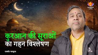 कुरआन और मूल इस्लामी-फासीवादी विचारों का गहन विश्लेषण | रामवीर भारद्वाज | #SangamTalks