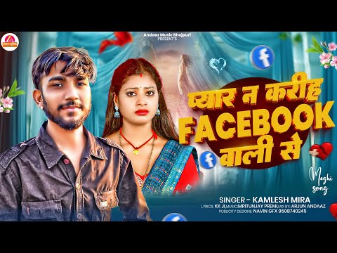 आ गया भोजपुरी के ब्रांड सांग || Kamlesh Mira का Viral Song 2024 || Pyar Na Kariha Facebook Wali Se