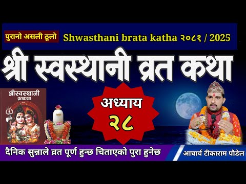 Swasthani Brata Katha Episode 28 / स्वस्थानी ब्रत कथा भाग २८| swasthani barta katha Om Tv Nepal