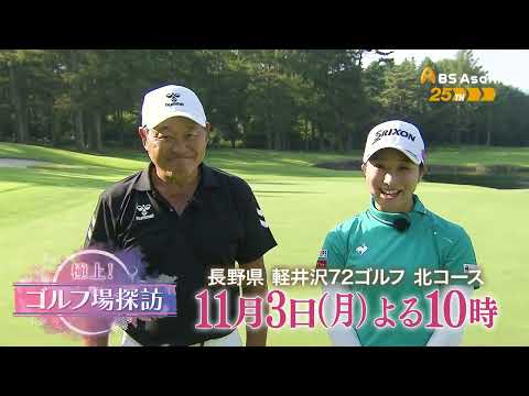 軽井沢72ゴルフ 北コース(前編)【極上!ゴルフ場探訪】