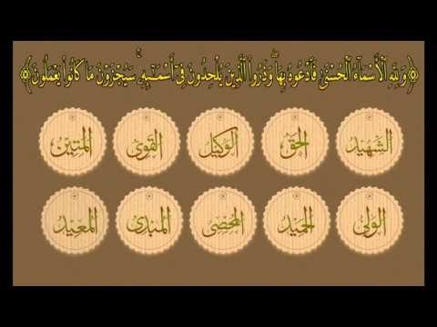 أسماء الله الحسنى - التسجيل الأصلي