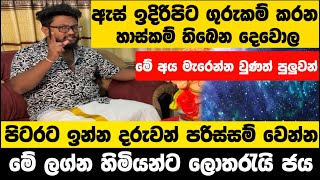 පිටරට ඉන්න මේ ලග්න හිමියෝ පරිස්සම් වෙන්න..! මේ අයට ලොතරැයි ජය නියතයි |රාත්‍රී 9:06ට මේ දේ කරලා බලන්න