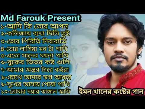 Pakhi Betha Dili Kolijai _ Emon Khan _ Bangla New Song _ ইমন খানের কষ্টের গান _ Best all song 2025