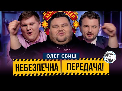 Олег Свищ | Манчестер Юнайтед, дивні власники клубів, футбольні особистості| Небезпечна передача #26